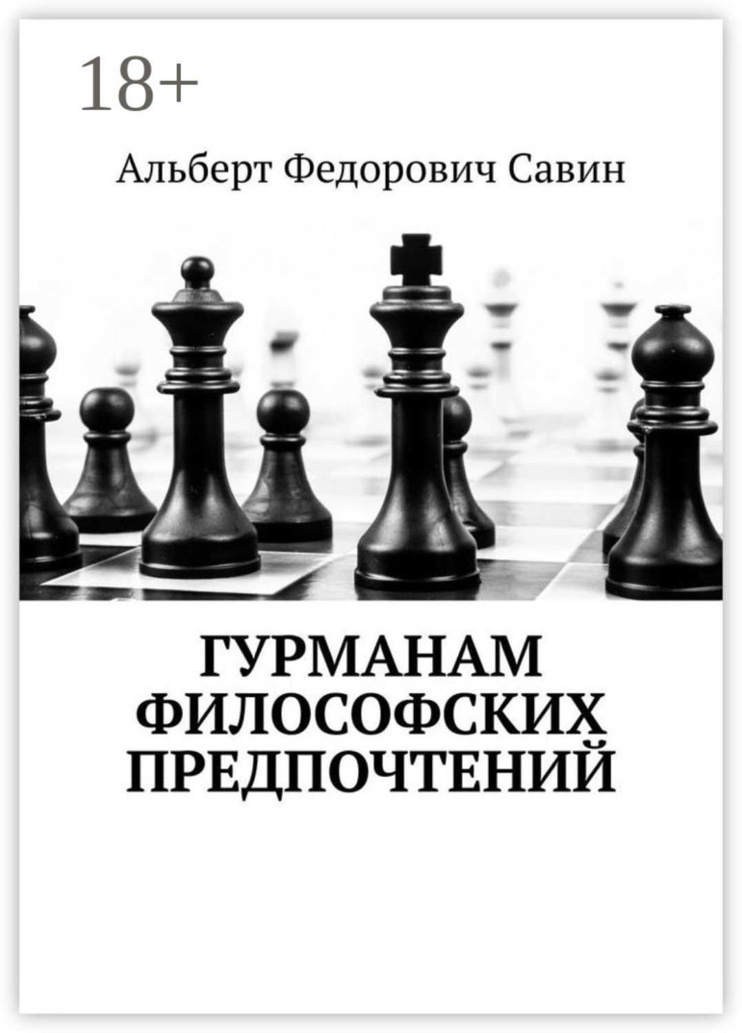 Обложка книги «Гурманам философских предпочтений»