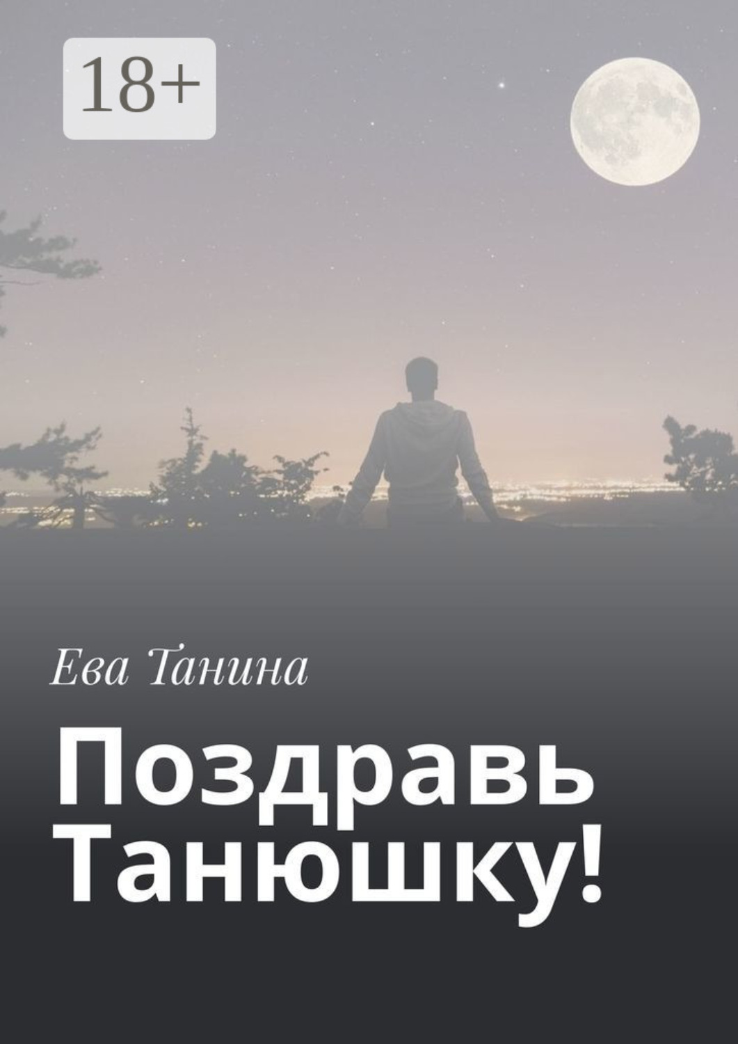 Обложка книги «Поздравь Танюшку!»