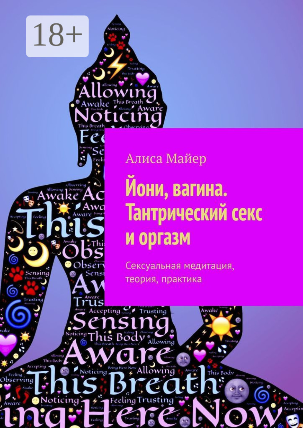 Обложка книги «Йони, вагина. Тантрический секс и оргазм. Сексуальная медитация, теория, практика»