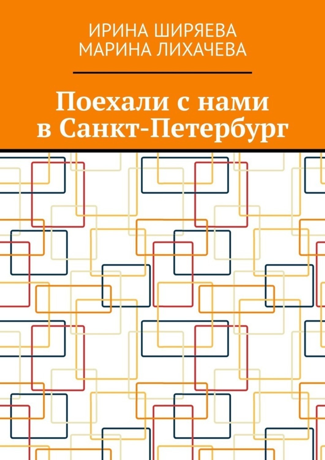 Обложка книги «Поехали с нами в Санкт-Петербург»