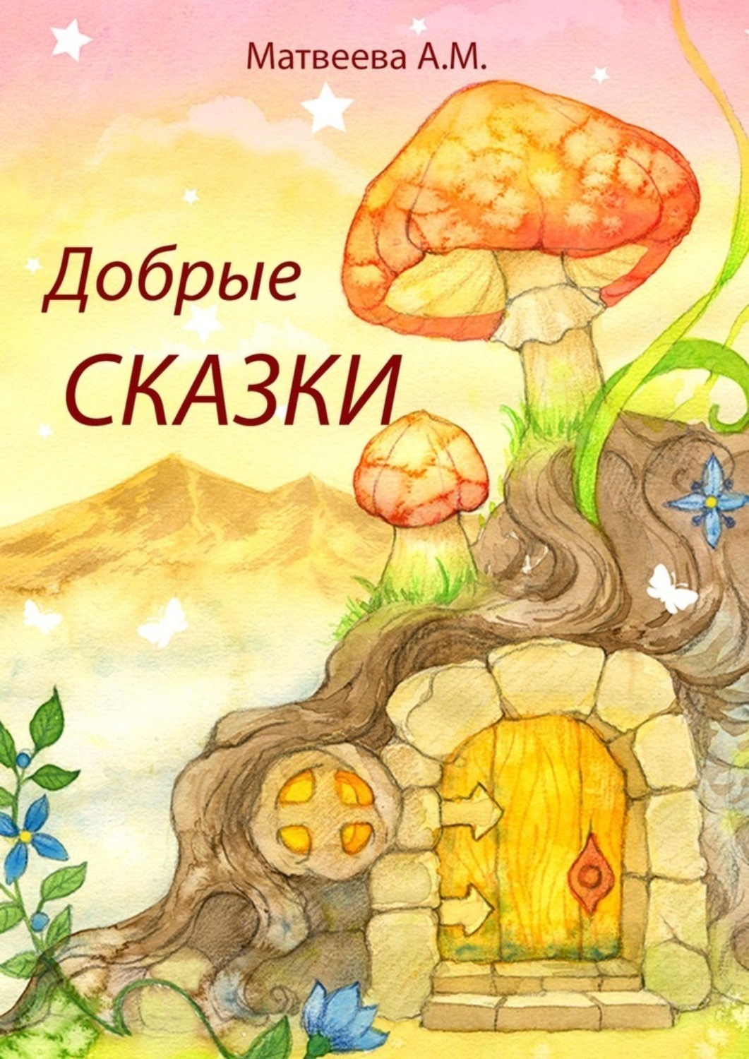 Обложка книги «Добрые сказки»