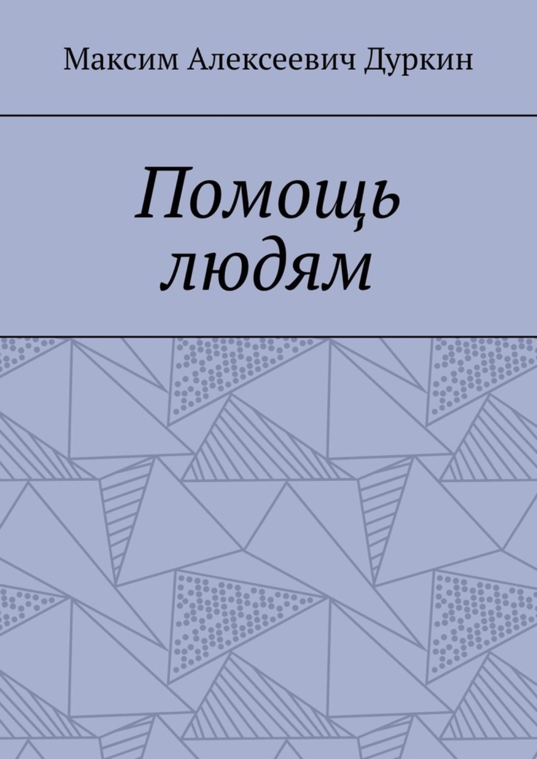 Обложка книги «Помощь людям»