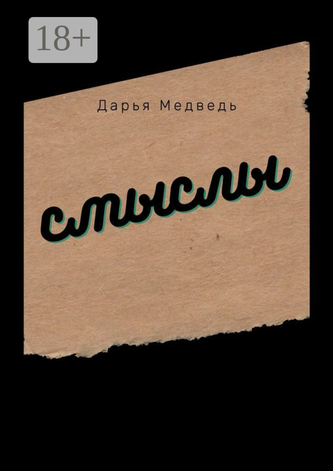 Обложка книги «Смыслы»