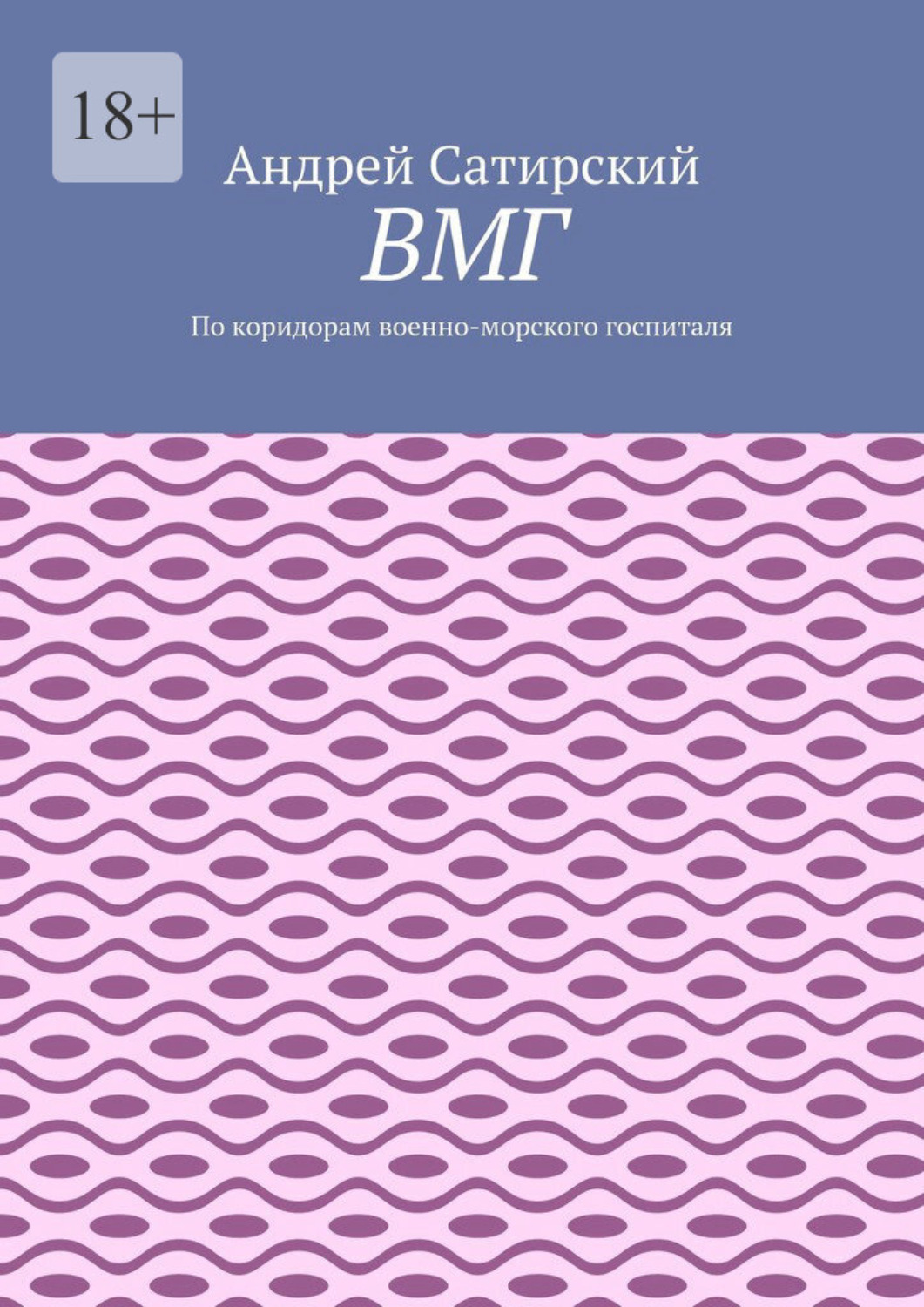Обложка книги «ВМГ. По коридорам военно-морского госпиталя»