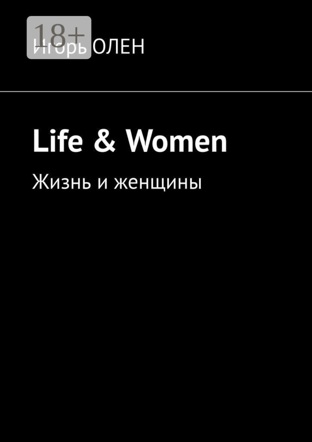 Обложка книги «Life & Women. Жизнь и женщины»