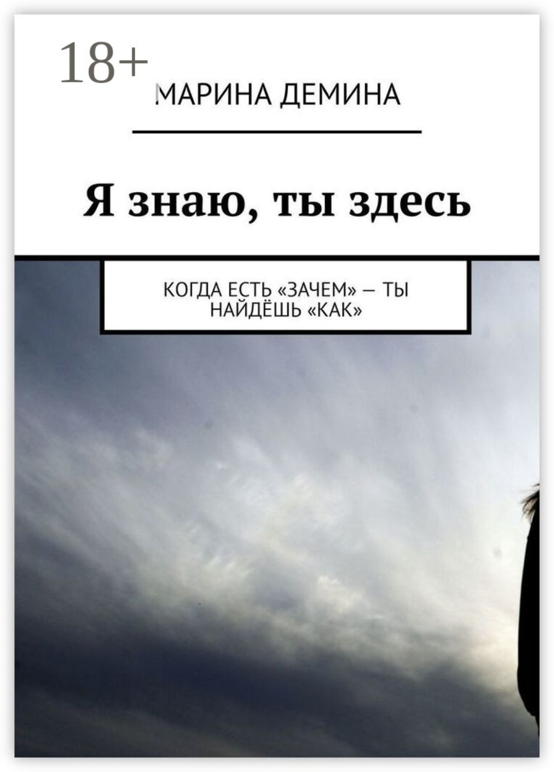 Обложка книги «Я знаю, ты здесь. Когда есть «зачем» – ты найдёшь «как»»