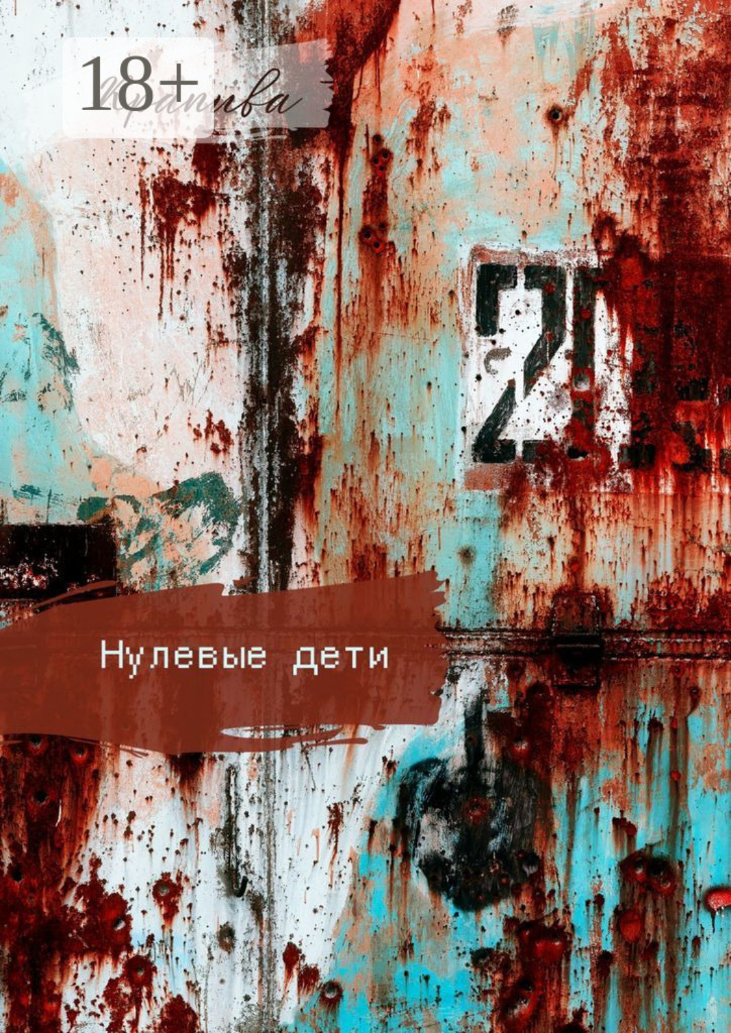 Обложка книги «Нулевые дети. Рассказы»
