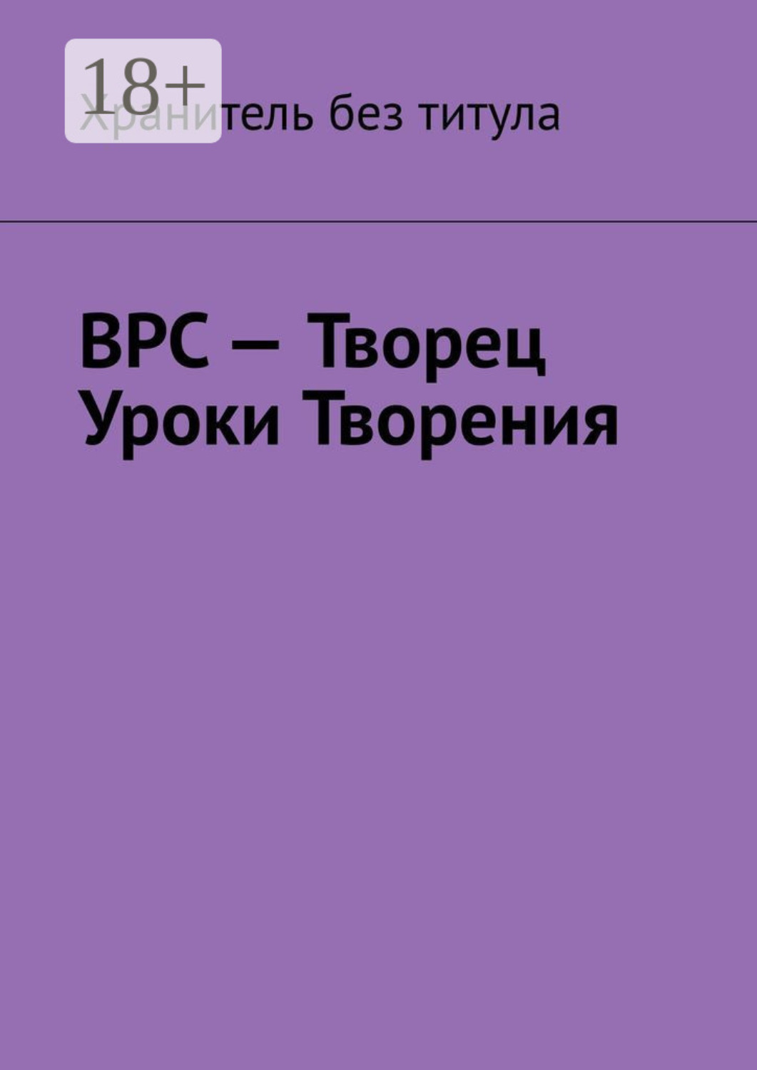 Обложка книги «ВРС – Творец. Уроки Творения»