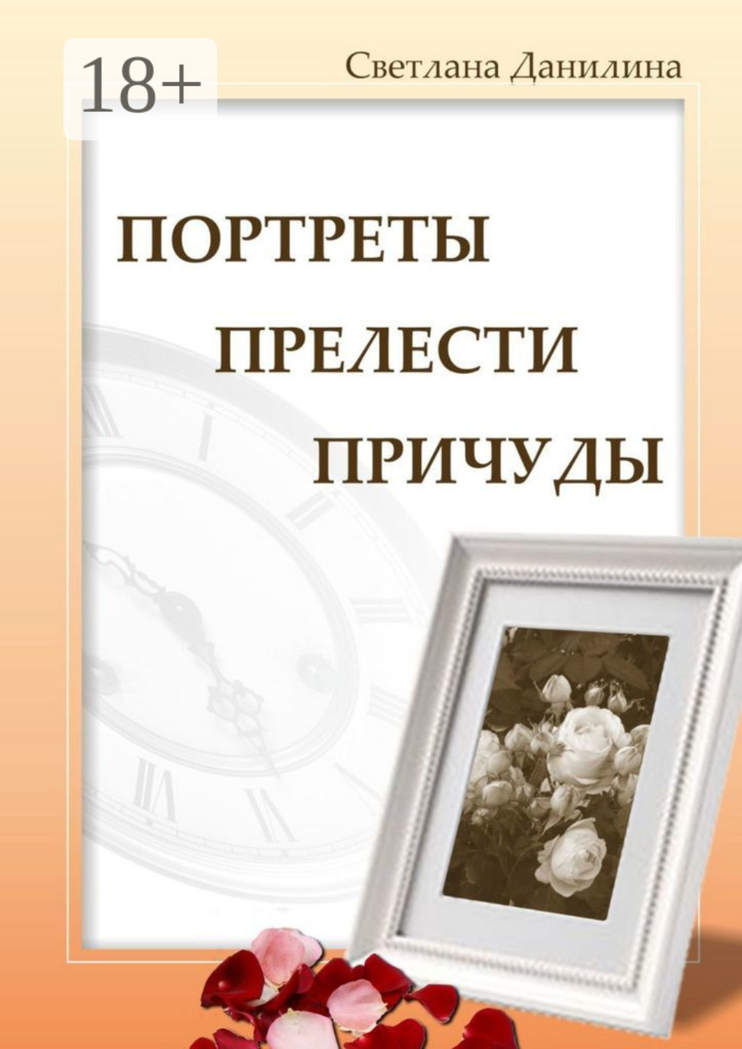 Обложка книги «Портреты, прелести, причуды»