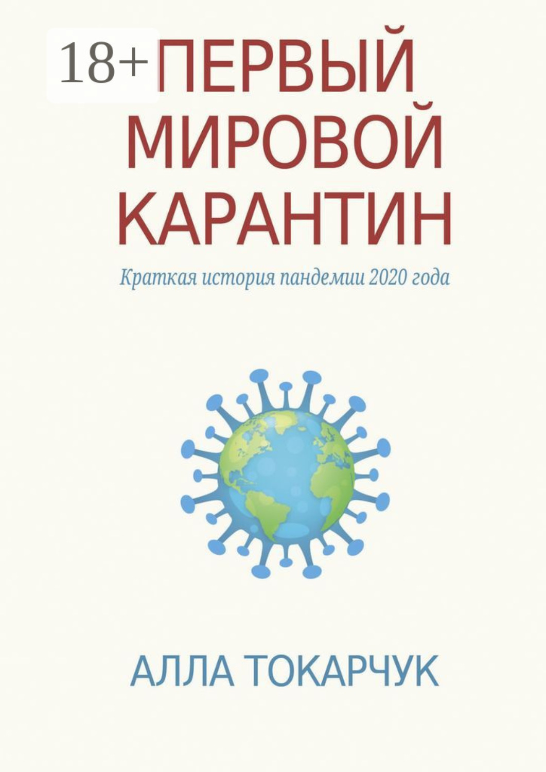 Обложка книги «Первый мировой карантин. Краткая история пандемии 2020 года»