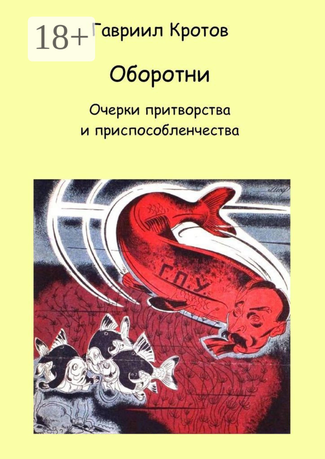 Обложка книги «Оборотни. Очерки притворства и приспособленчества»