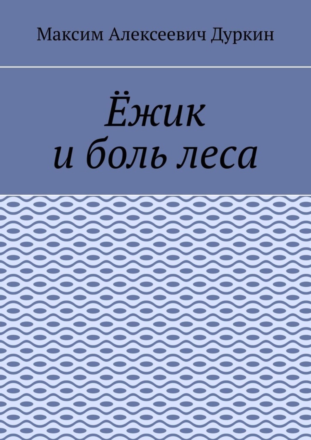 Обложка книги «Ёжик и боль леса»