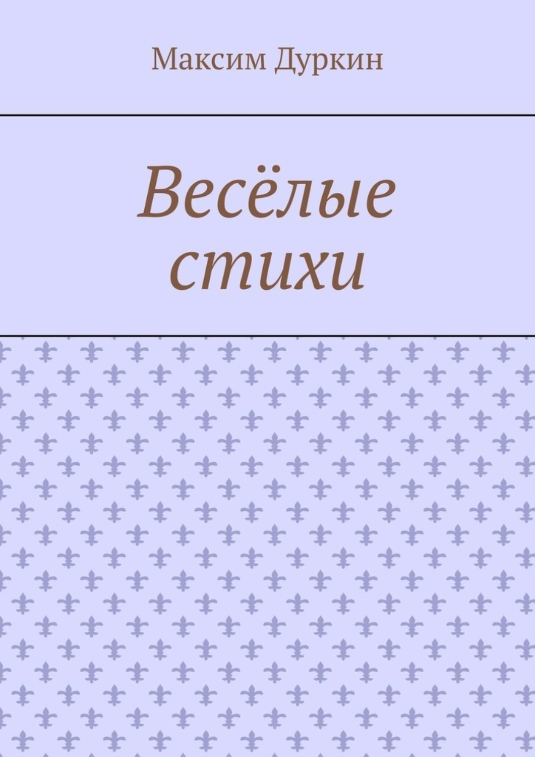 Обложка книги «Весёлые стихи»