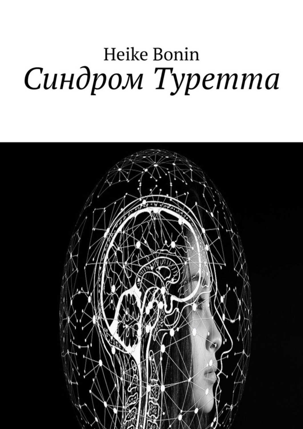 Обложка книги «Синдром Туретта»