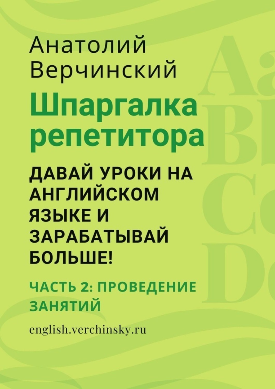 Обложка книги «Шпаргалка репетитора: давай уроки на английском языке и зарабатывай больше! Часть 2: проведение занятий»