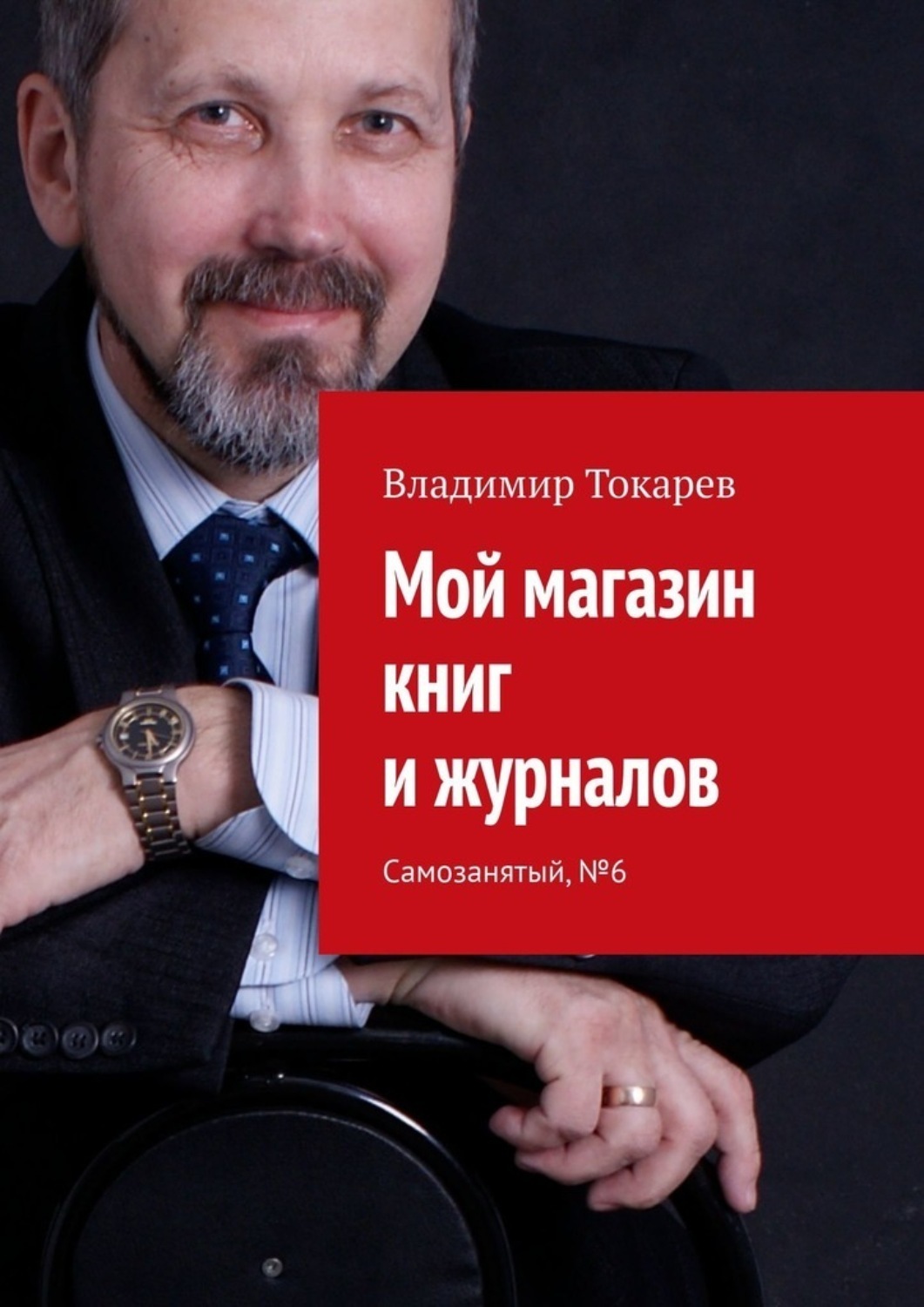 Обложка книги «Мой магазин книг и журналов. Самозанятый, №6»