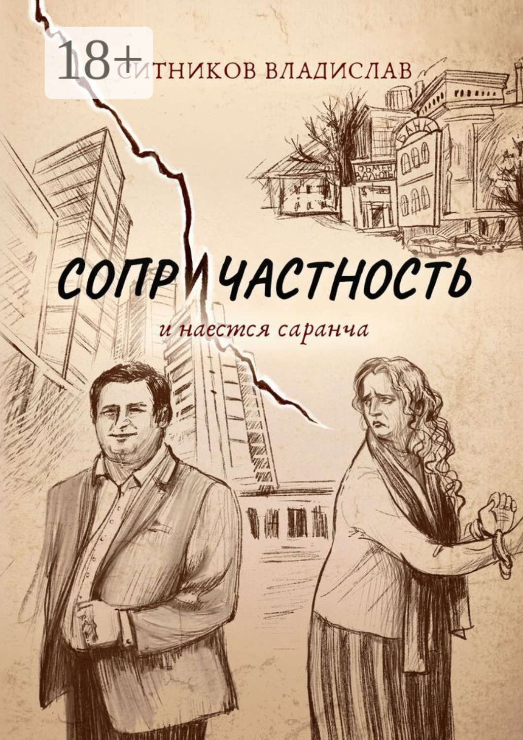 Обложка книги «Сопричастность. И наестся саранча»