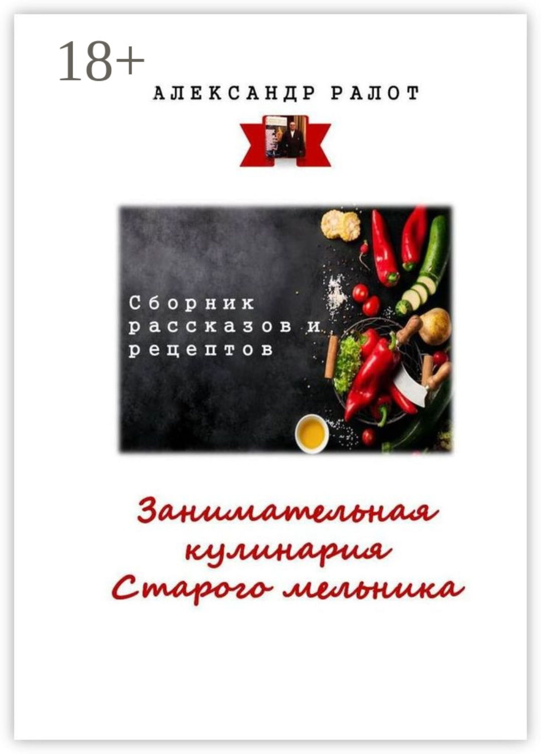 Обложка книги «Занимательная кулинария старого мельника. Сборник рассказов и рецептов»