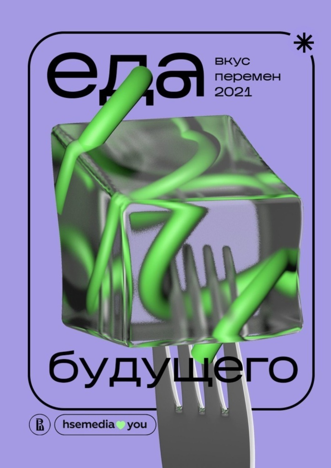 Обложка книги «Еда будущего. Вкус перемен – 2021»