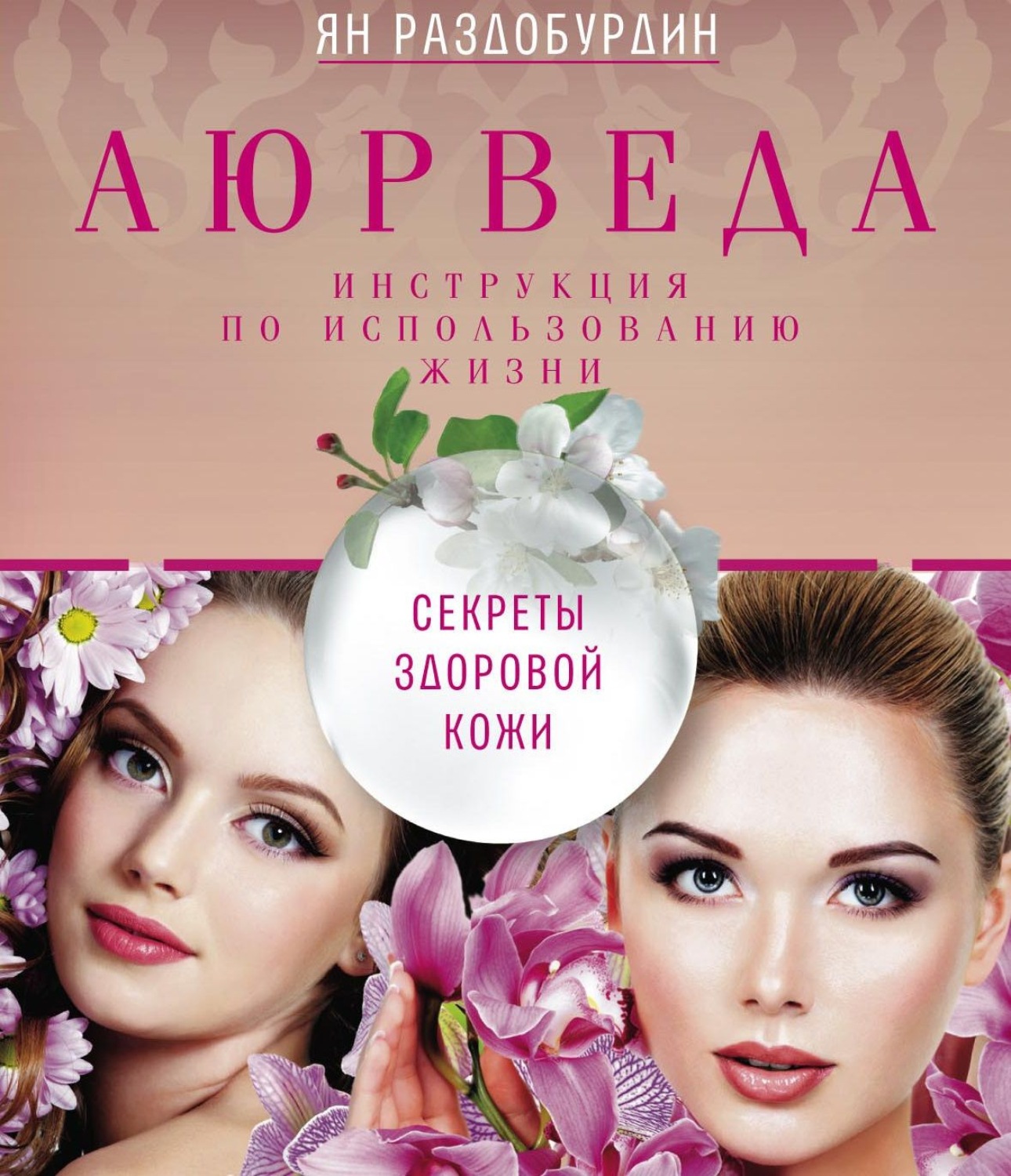 Обложка книги «Аюрведа. Секреты здоровой кожи»