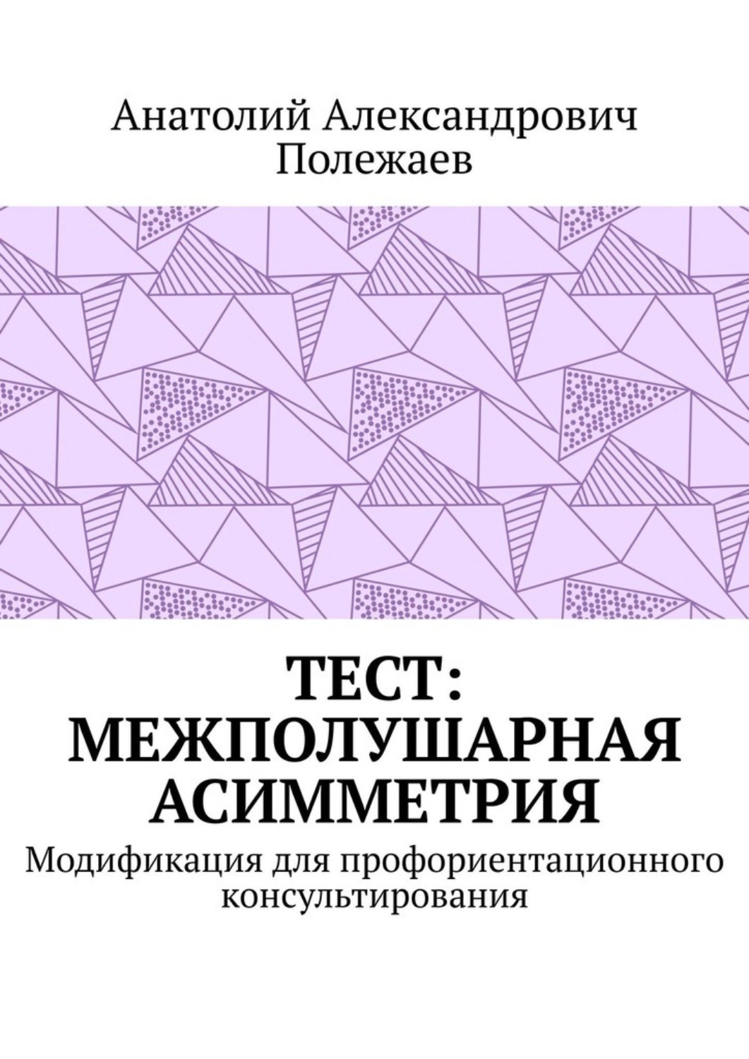 Обложка книги «ТЕСТ: межполушарная асимметрия. Модификация для профориентационного консультирования»