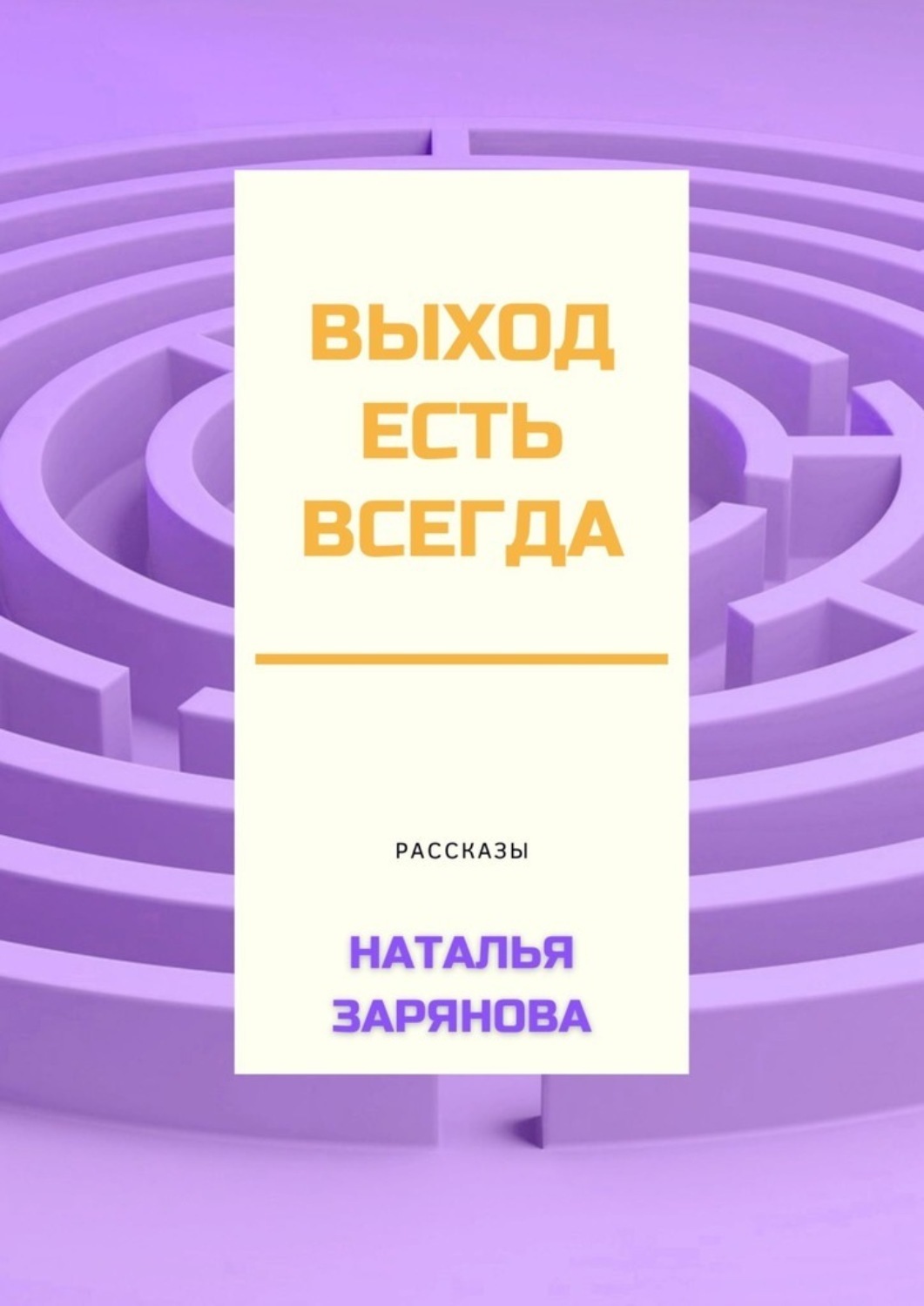 Обложка книги «Выход есть всегда»