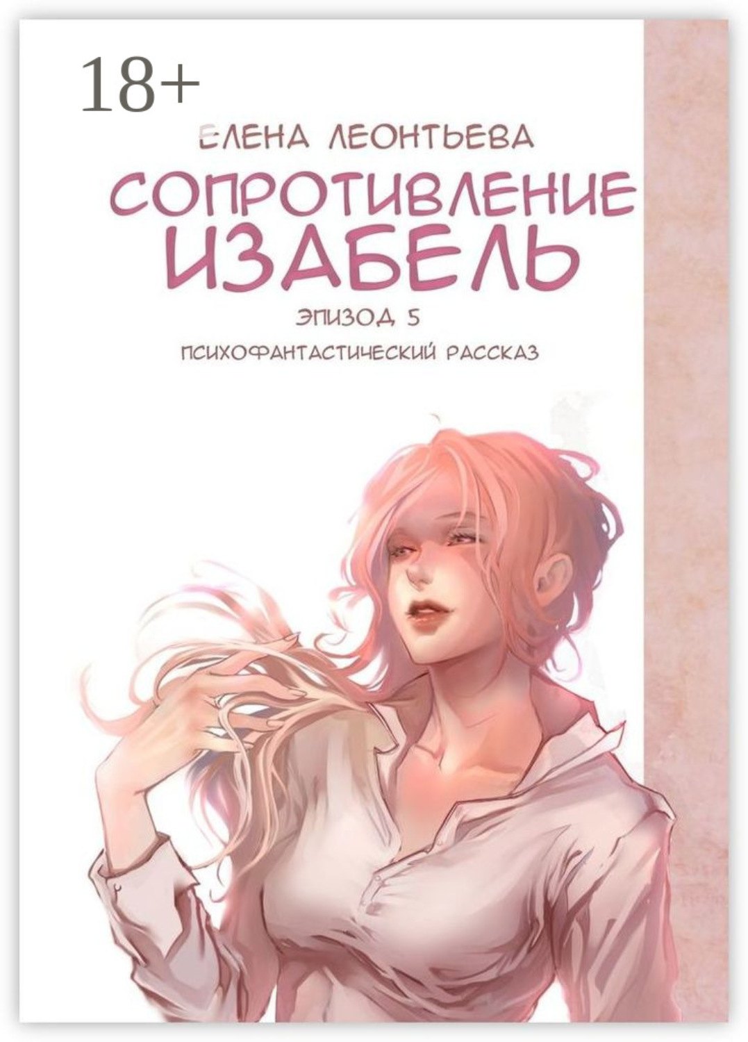 Обложка книги «Сопротивление Изабель. Психофантастический рассказ. Эпизод 5»