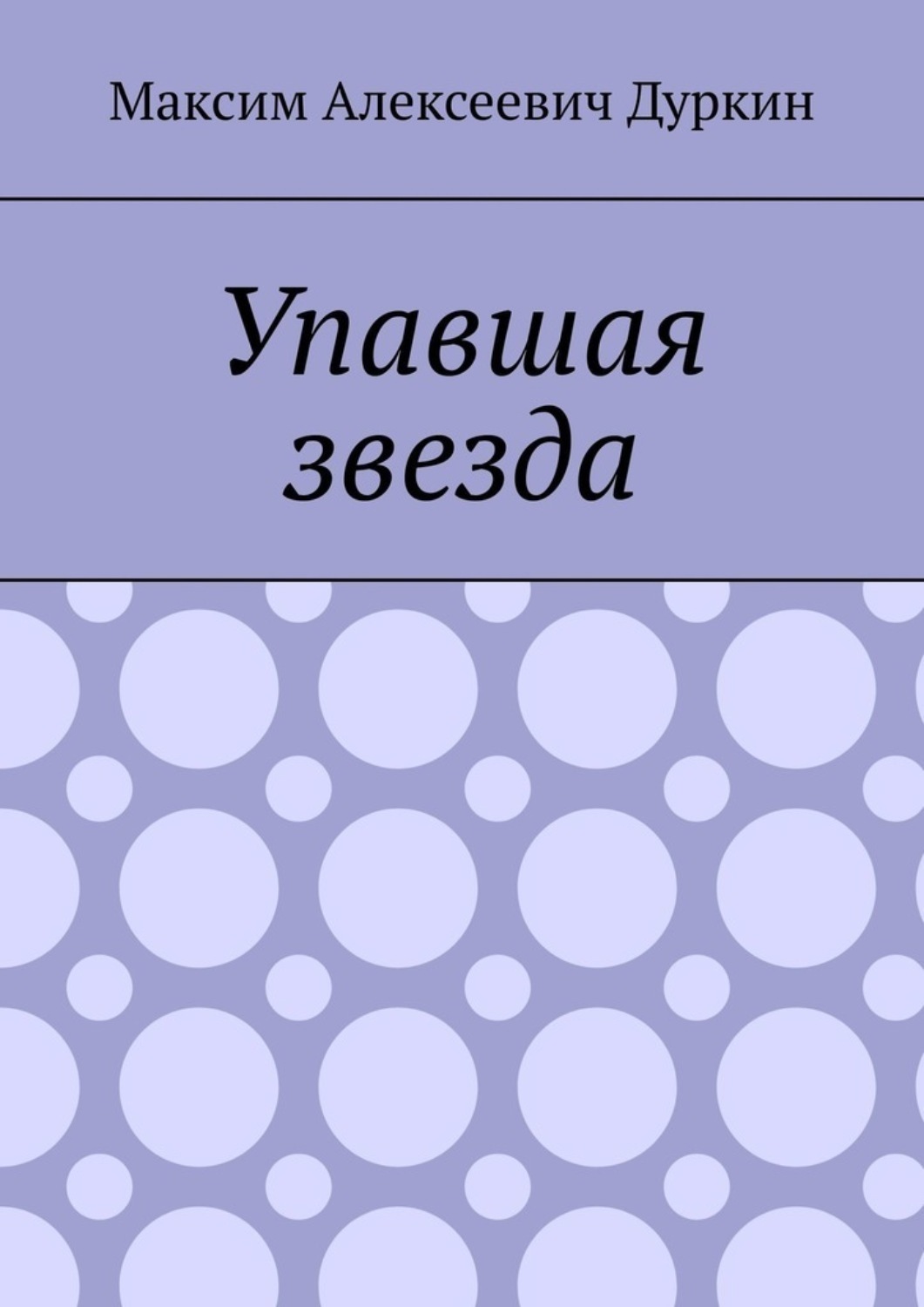 Обложка книги «Упавшая звезда»