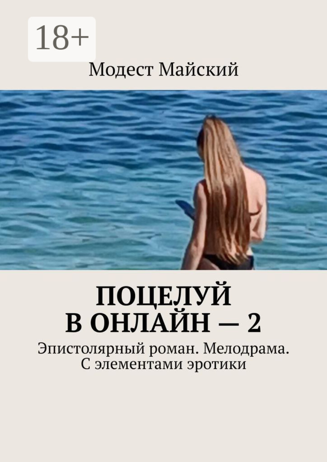 Обложка книги «Поцелуй в онлайн – 2. Эпистолярный роман. Мелодрама. С элементами эротики»