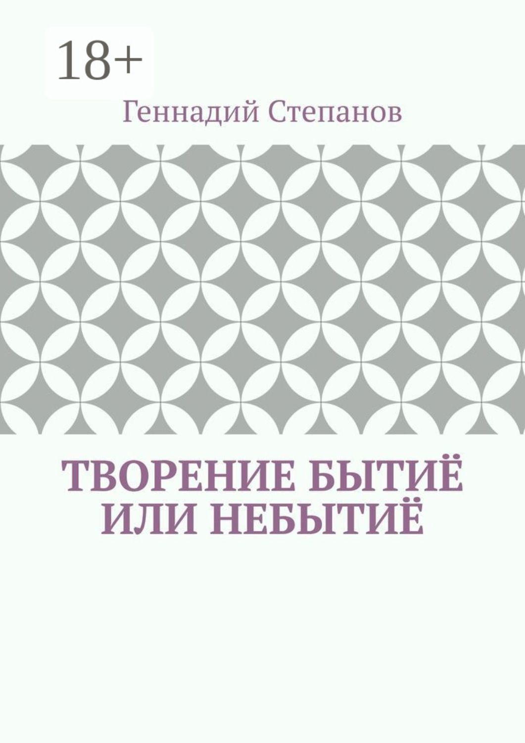 Обложка книги «Творение Бытиё или Небытиё»