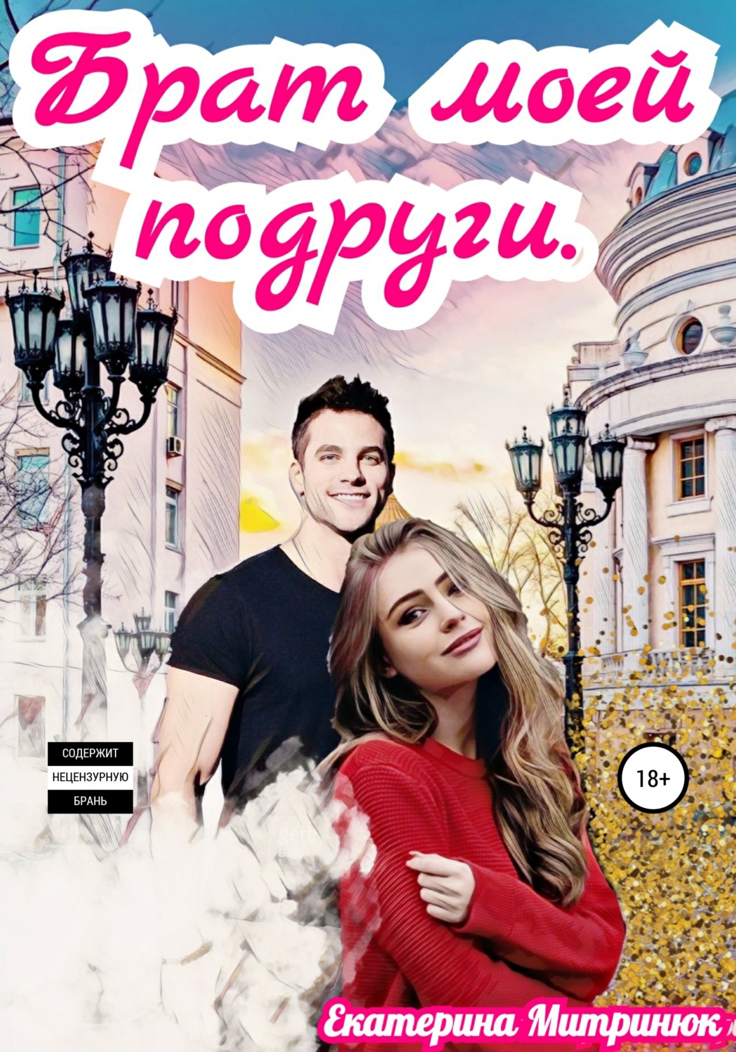 Обложка книги «Брат моей подруги»