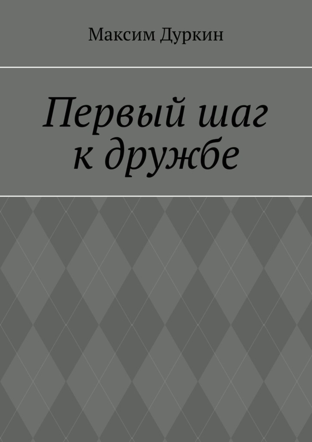 Обложка книги «Первый шаг к дружбе»