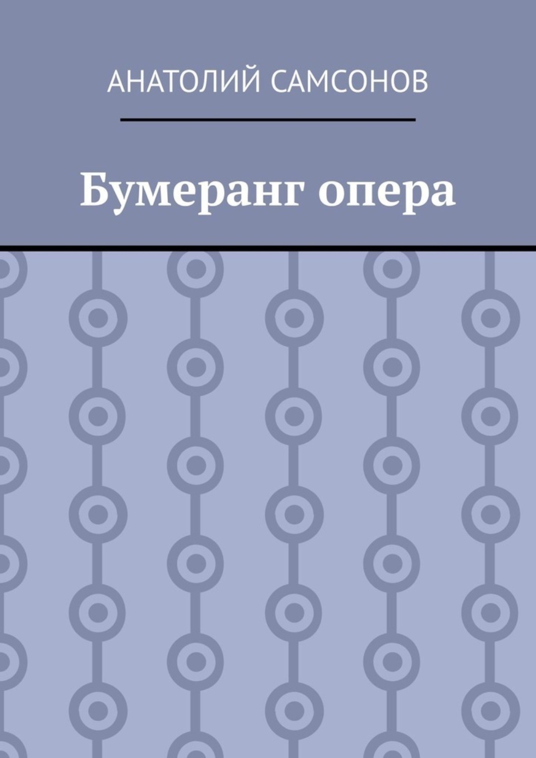Обложка книги «Бумеранг опера»