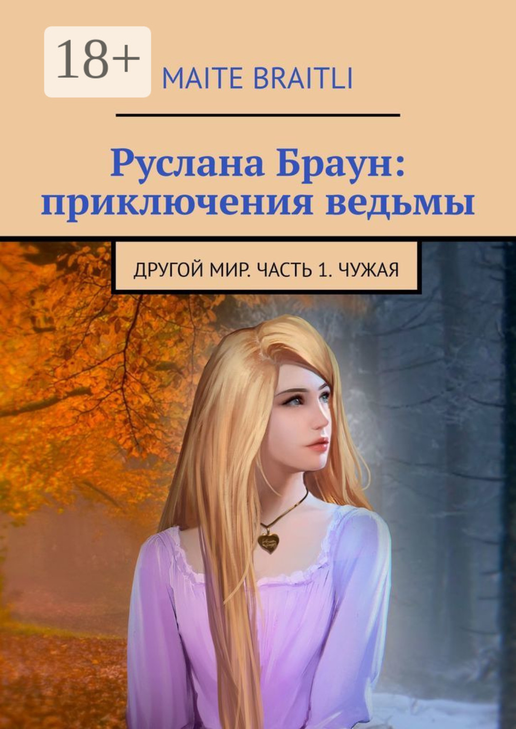 Обложка книги «Руслана Браун: приключения ведьмы. Другой мир. Часть 1. Чужая»