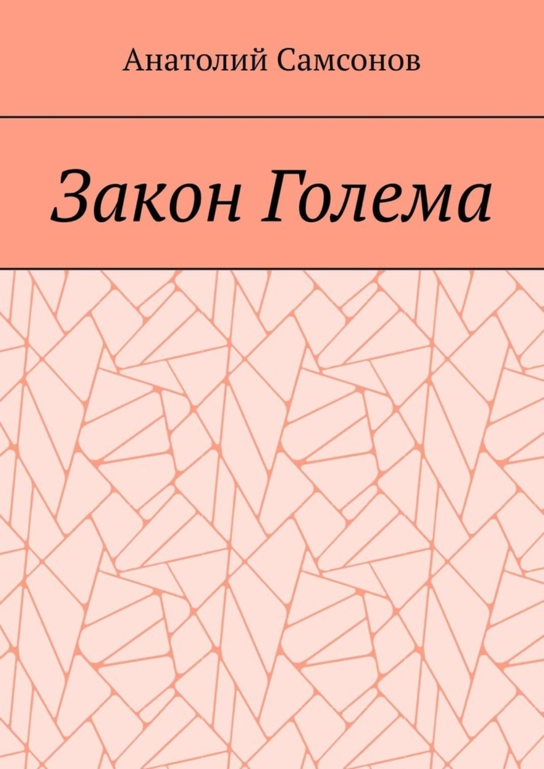 Обложка книги «Закон Голема»