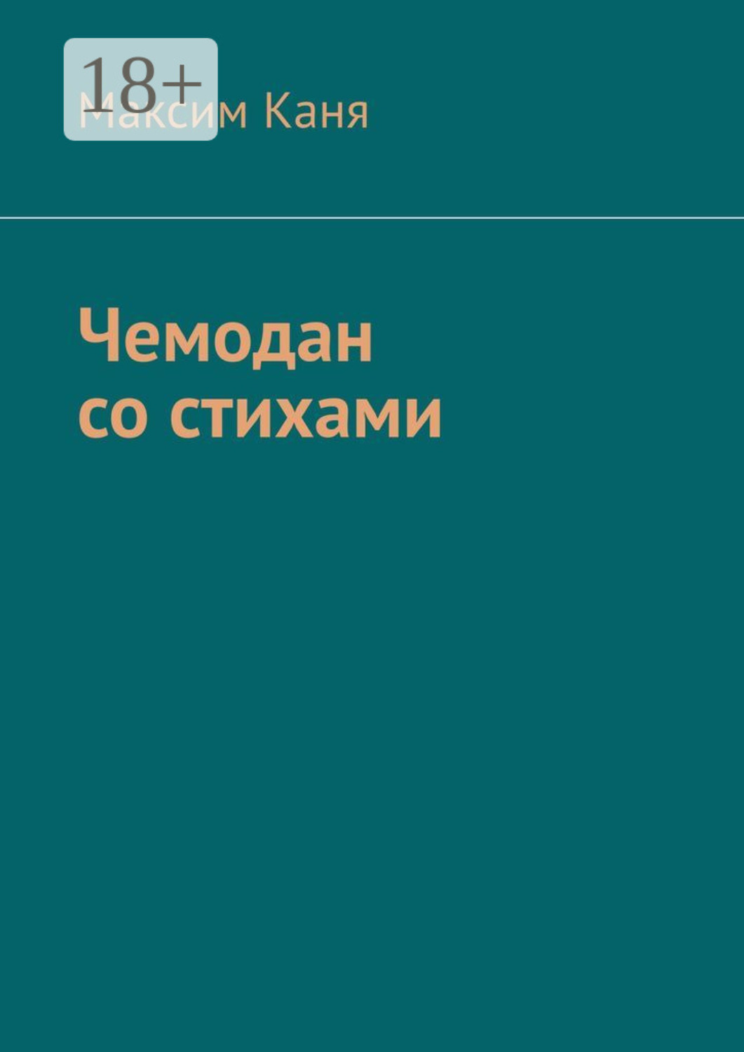 Обложка книги «Чемодан со стихами»