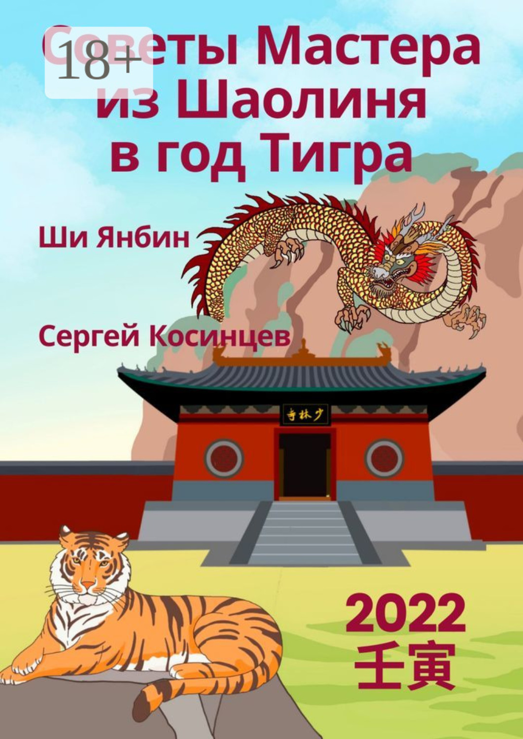 Обложка книги «Советы Мастера из Шаолиня в год Тигра»