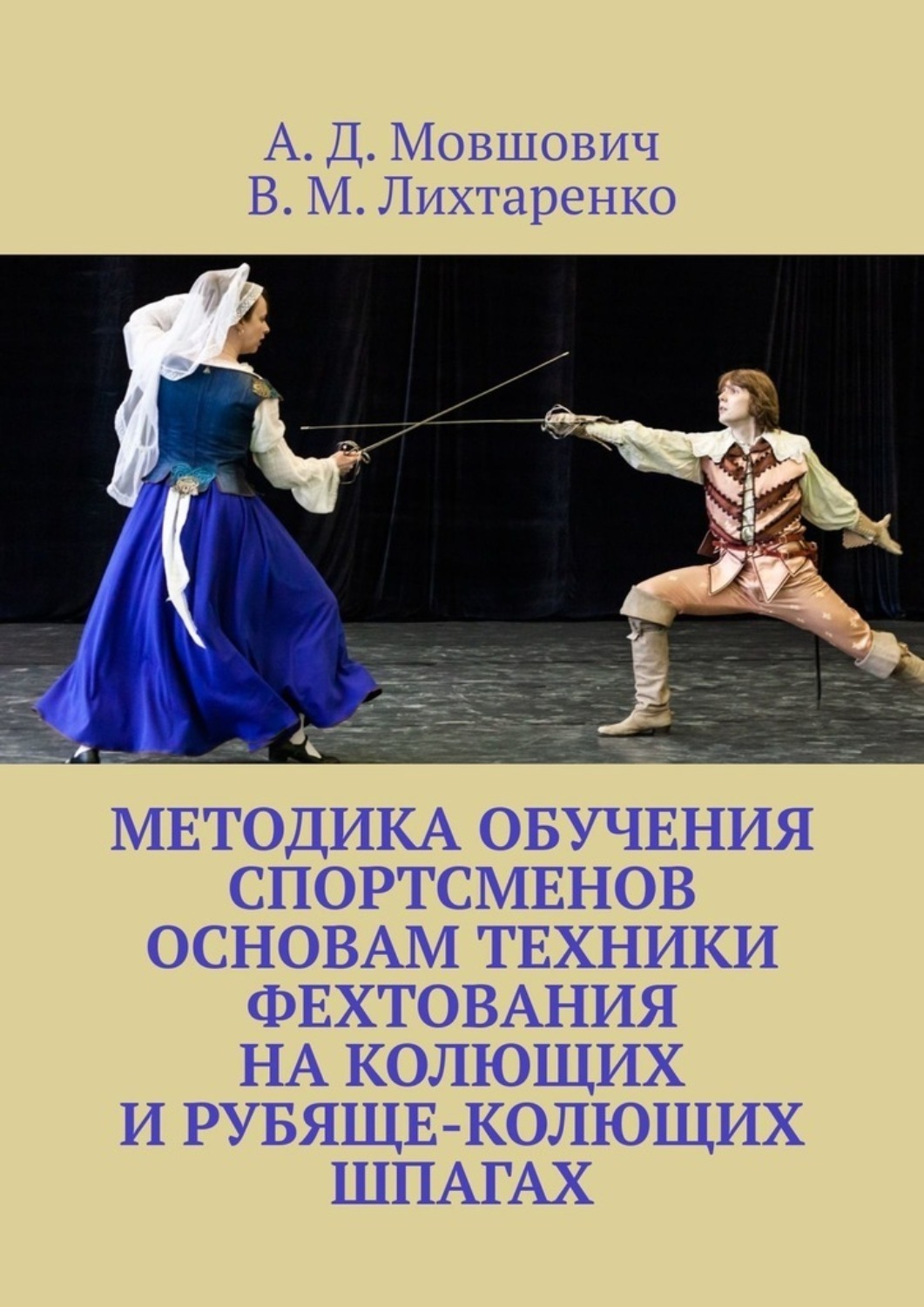 Обложка книги «Методика обучения спортсменов основам техники фехтования на колющих и рубяще-колющих шпагах. Рекомендации для начинающих тренеров по арт-фехтованию»