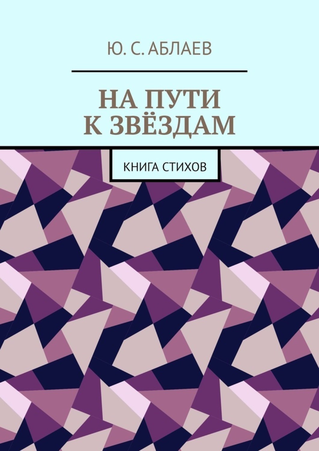 Обложка книги «На пути к звёздам. Книга стихов»