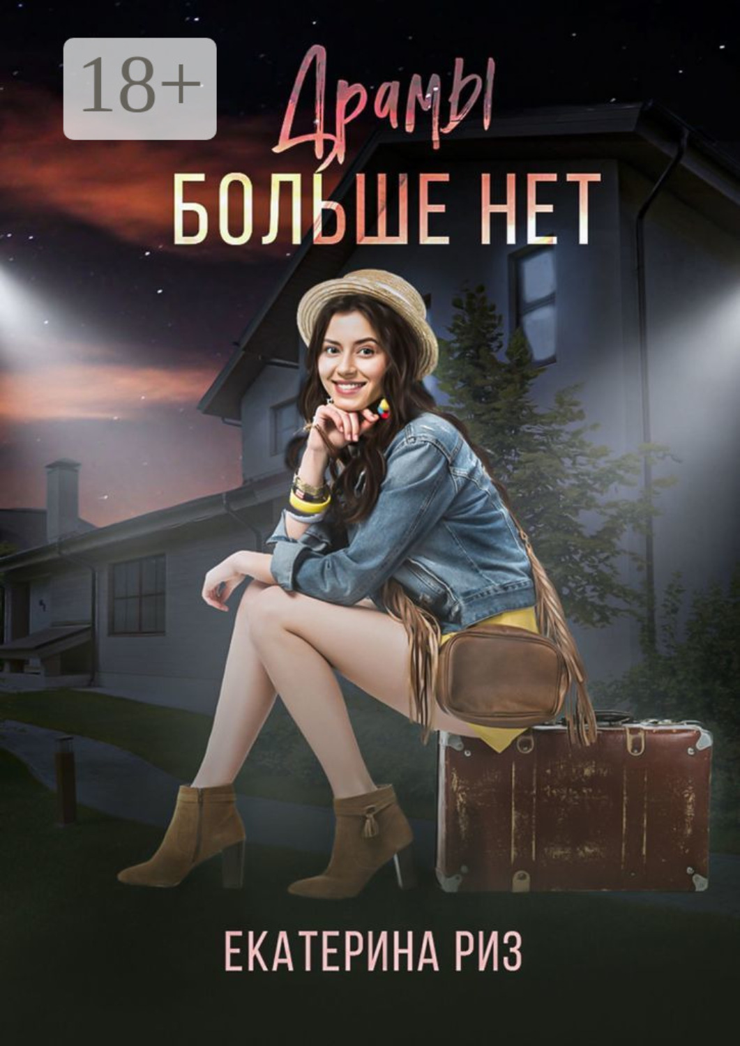 Обложка книги «Драмы больше нет»