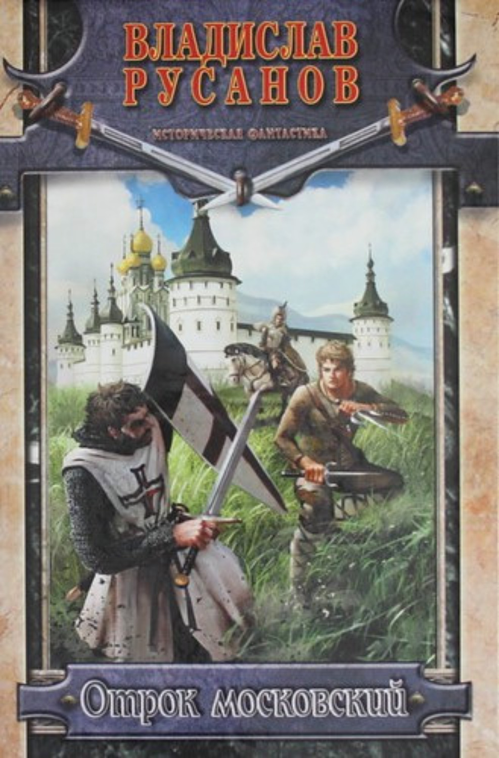 Обложка книги «Отрок московский»