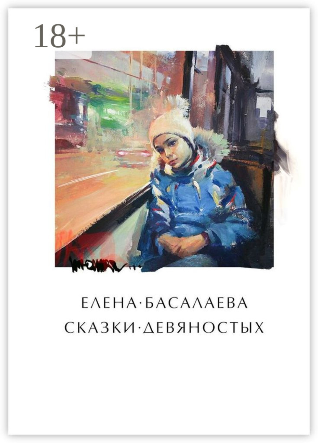 Обложка книги «Сказки девяностых»