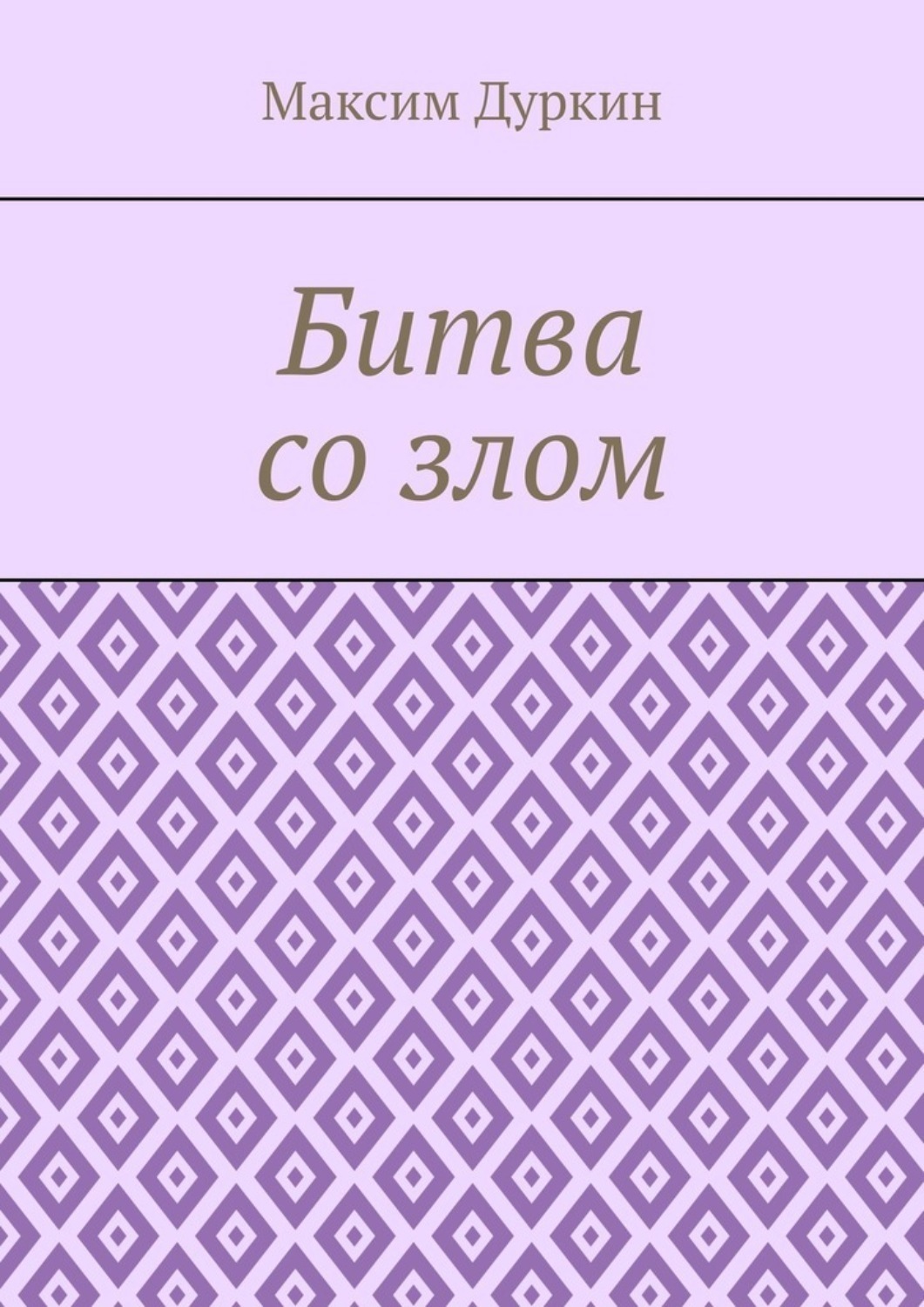 Обложка книги «Битва со злом»