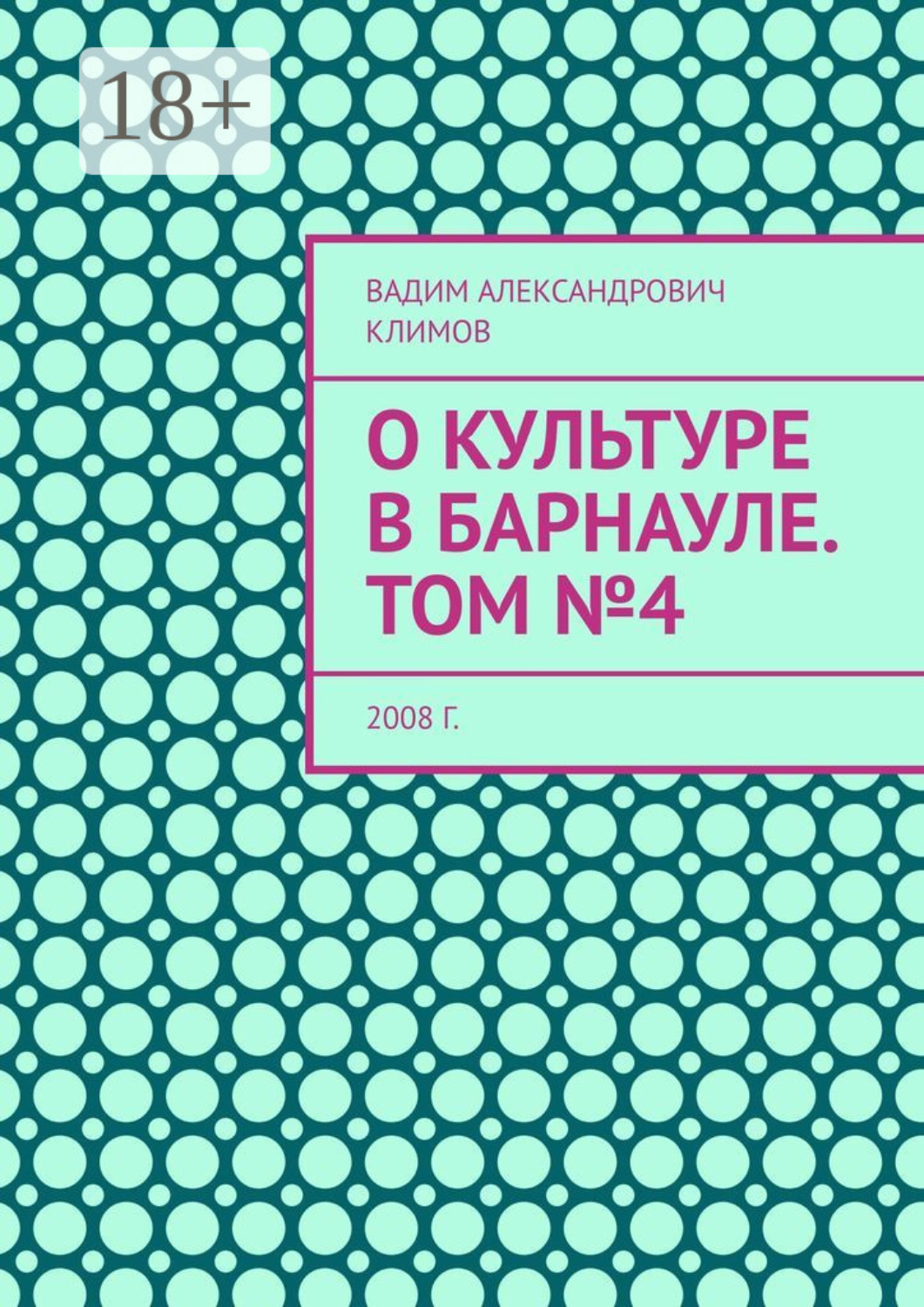 Обложка книги «О культуре в Барнауле. Том №4. 2008 г.»