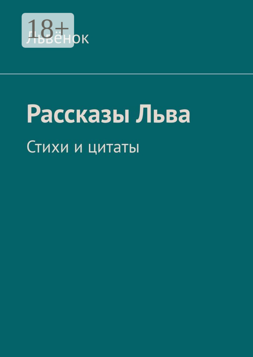 Обложка книги «Рассказы Льва. Стихи и цитаты»
