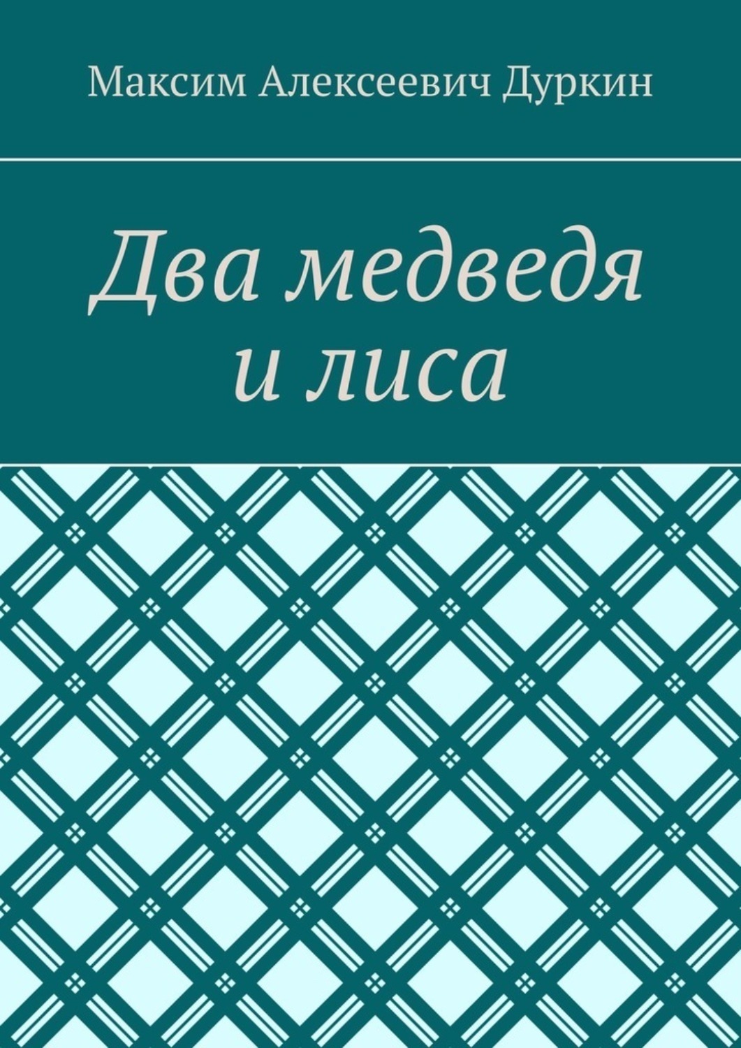Обложка книги «Два медведя и лиса»