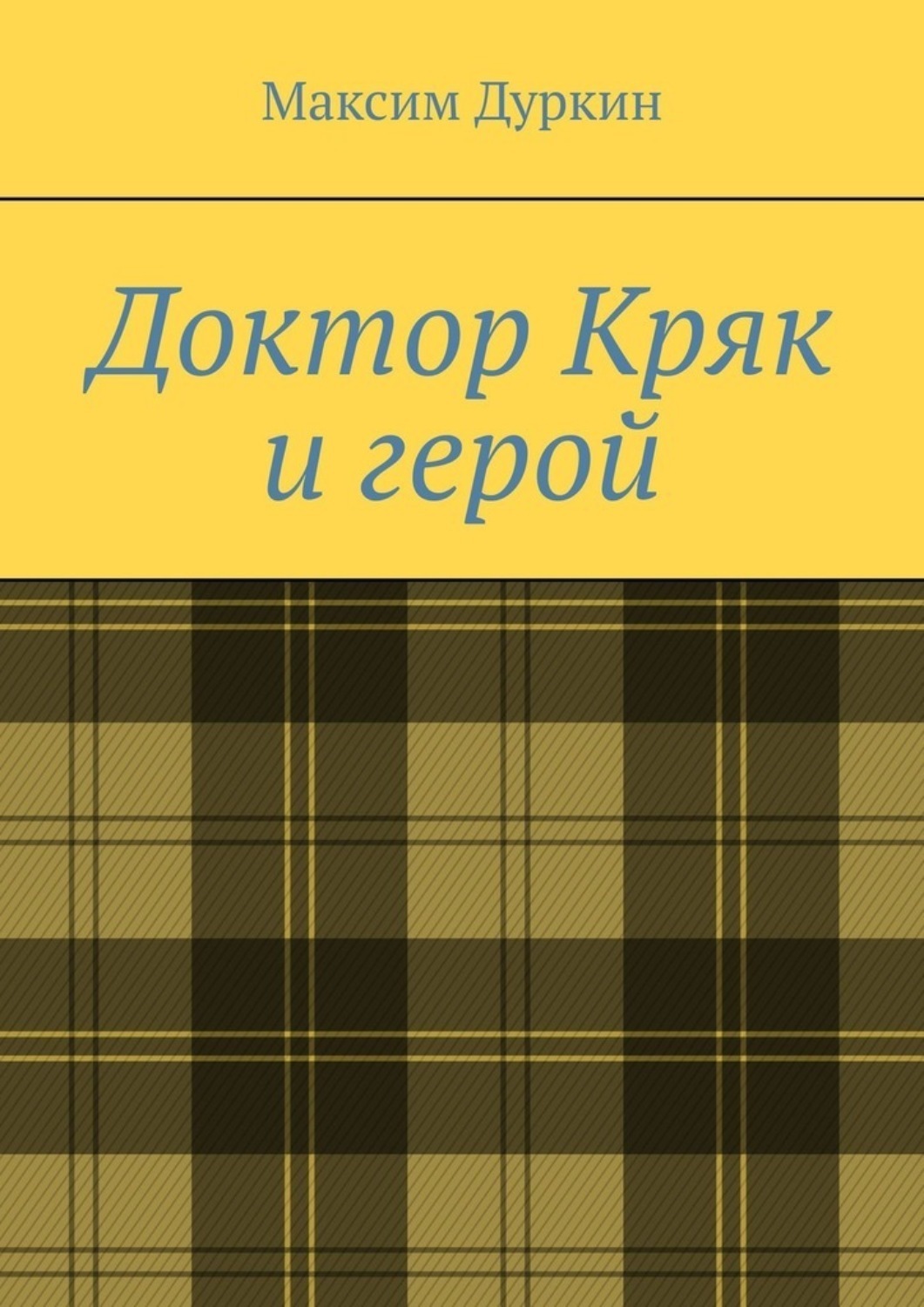 Обложка книги «Доктор Кряк и герой»