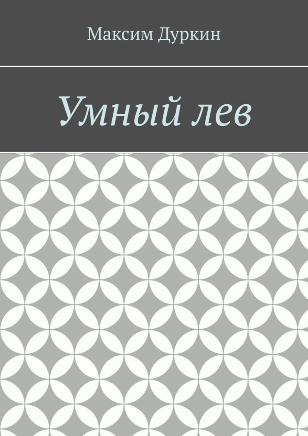 Обложка книги «Умный лев»