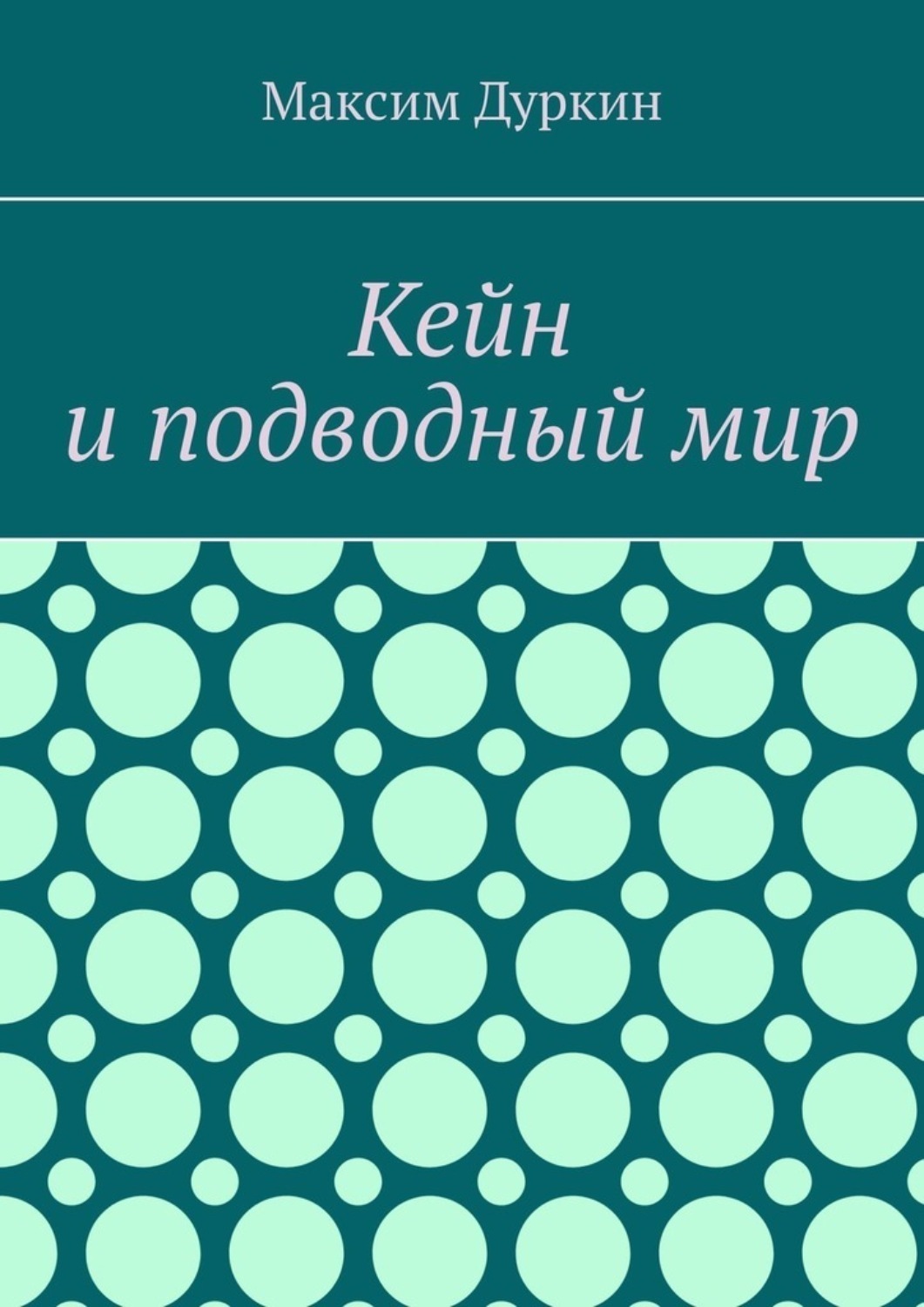 Обложка книги «Кейн и подводный мир»