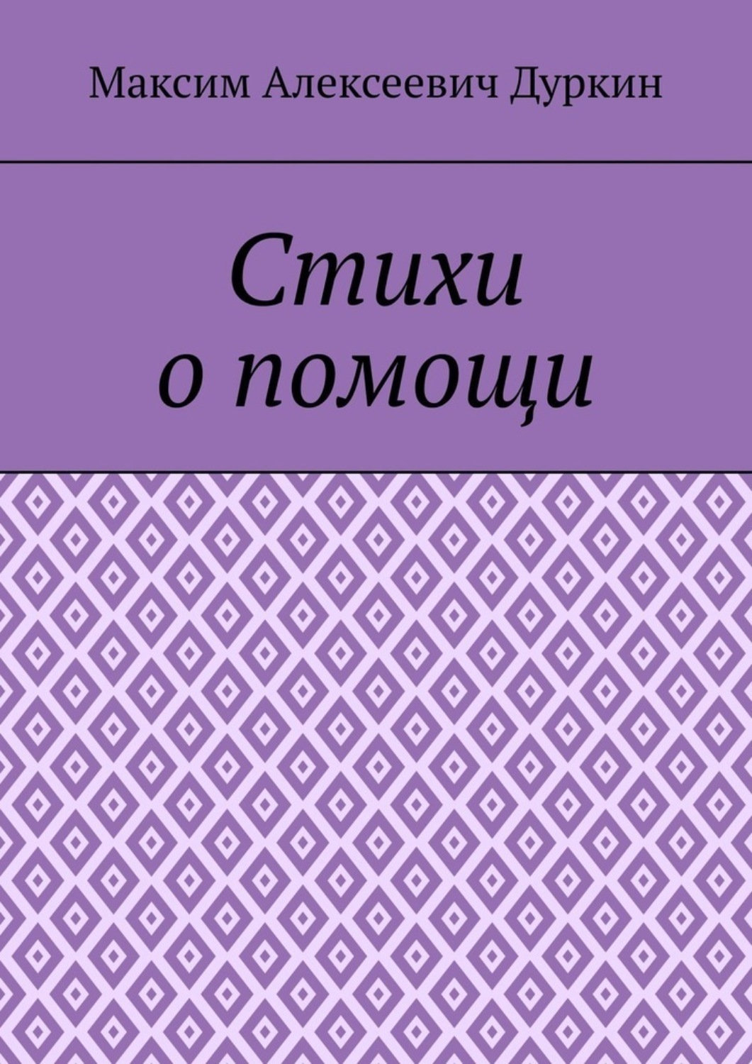 Обложка книги «Стихи о помощи»
